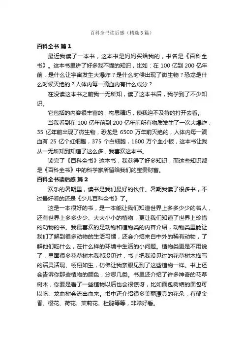 百科全书读后感（精选3篇）