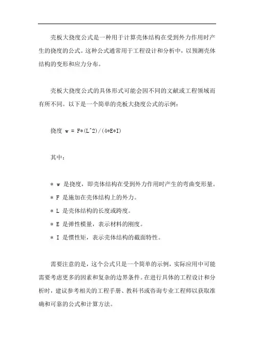 壳板大挠度公式计算