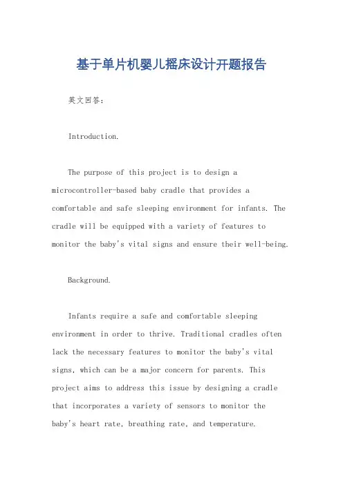 基于单片机婴儿摇床设计开题报告