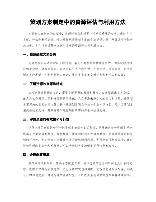 策划方案制定中的资源评估与利用方法
