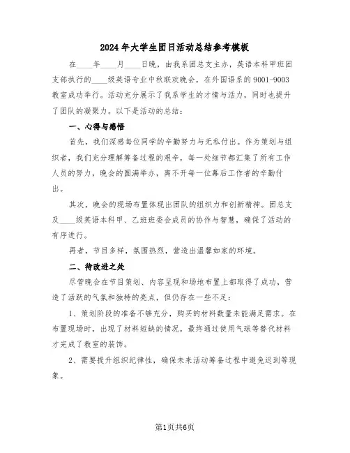 2024年大学生团日活动总结参考模板（4篇）