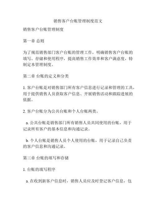 销售客户台账管理制度范文