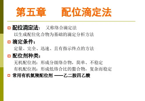 分析化学-五配位滴定