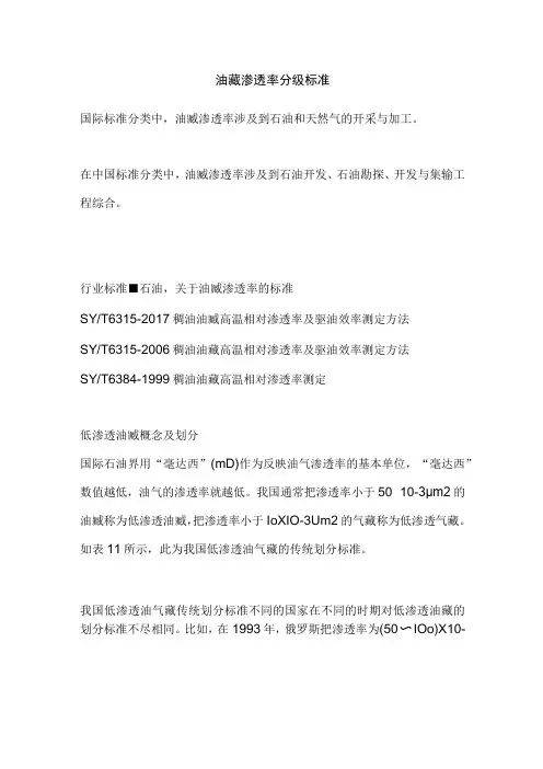 油藏渗透率分级标准