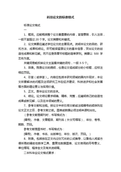 科技论文的标准格式