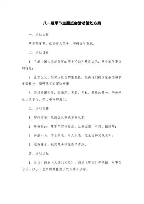 八一建军节主题班会活动策划方案