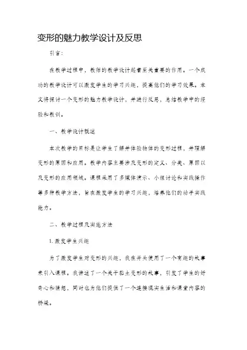 变形的魅力教学设计及反思