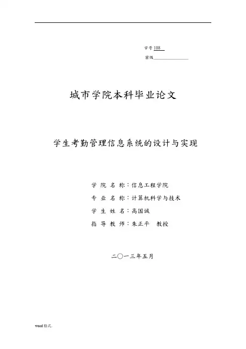 学生考勤管理信息系统的设计与实现毕业论文