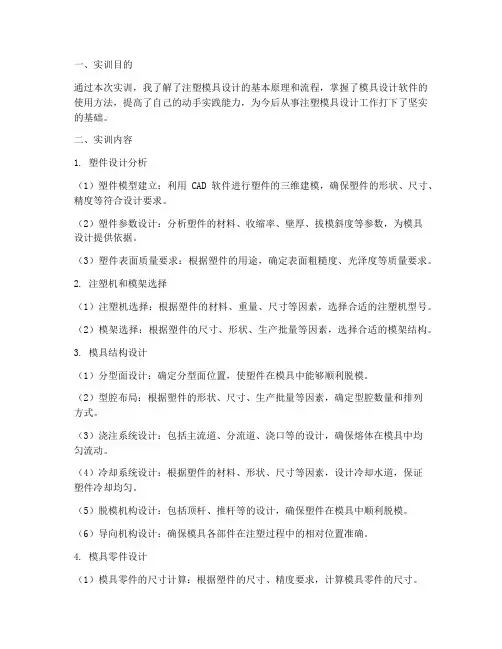 注塑模模具设计实训报告