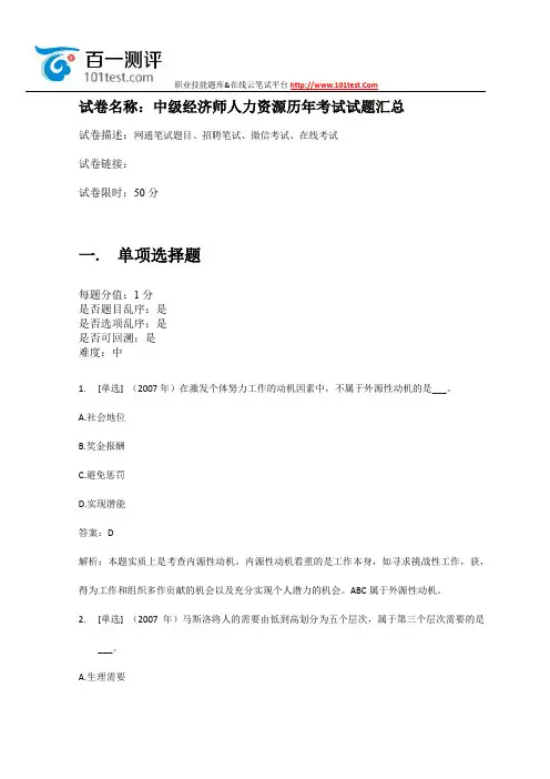 百一测评——中级经济师人力资源历年考试试题汇总
