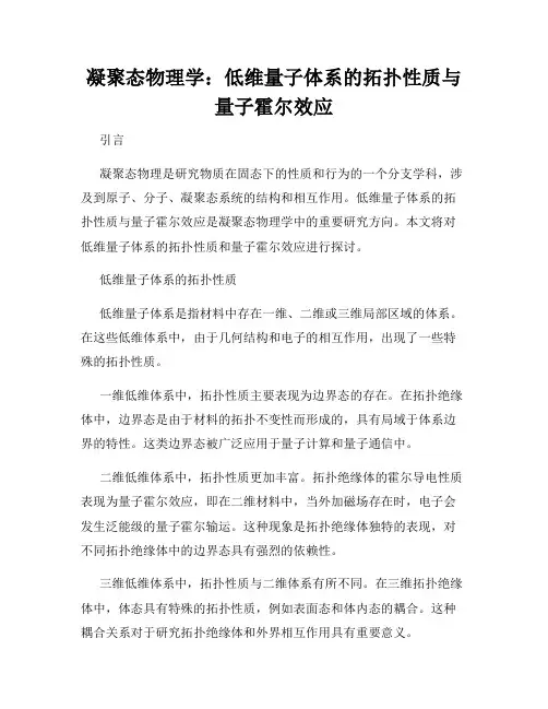 凝聚态物理学：低维量子体系的拓扑性质与量子霍尔效应