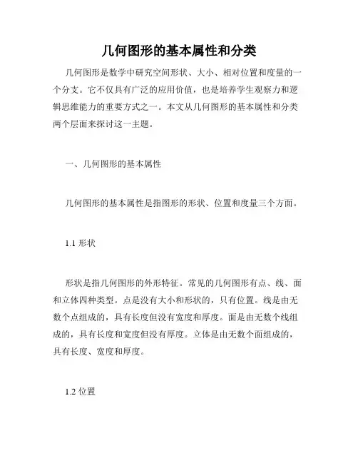 几何图形的基本属性和分类