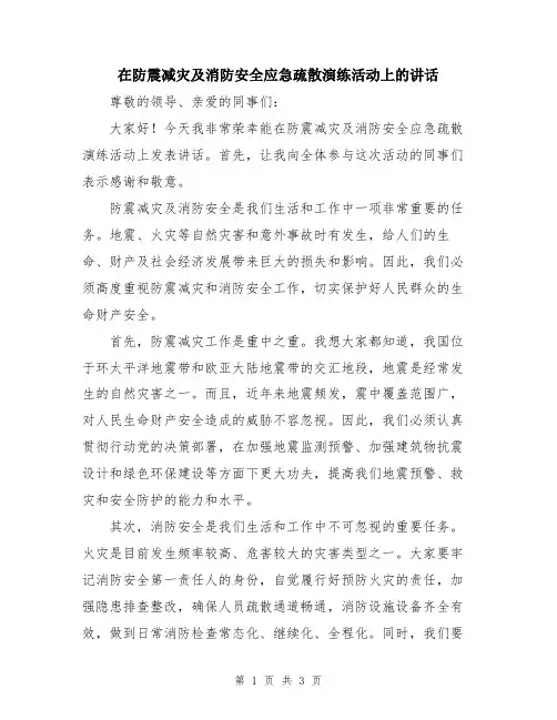 在防震减灾及消防安全应急疏散演练活动上的讲话