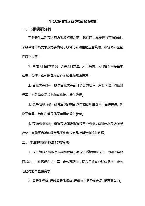生活超市运营方案及措施