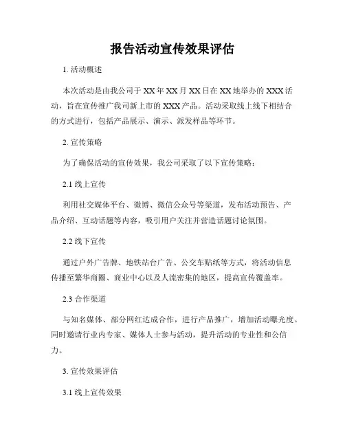 报告活动宣传效果评估