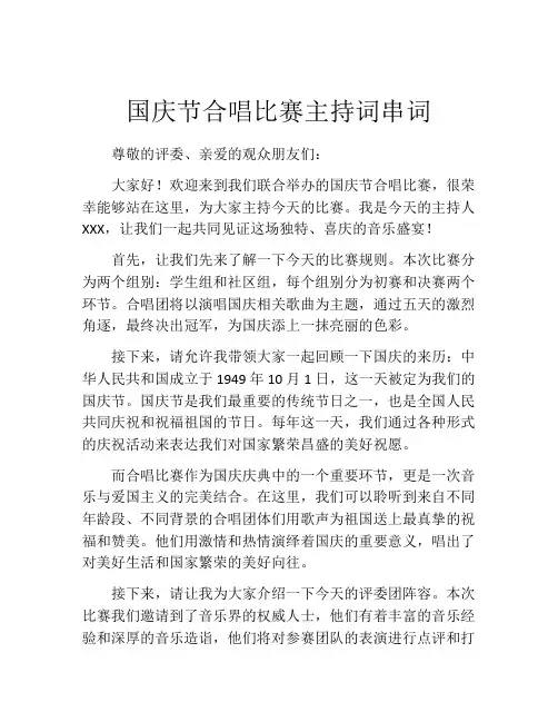 国庆节合唱比赛主持词串词