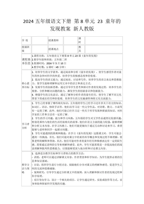 2024五年级语文下册第8单元23童年的发现教案新人教版