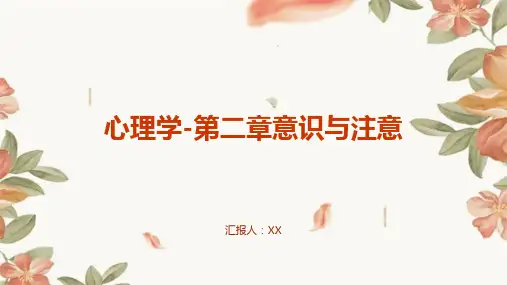 心理学-第二章意识与注意