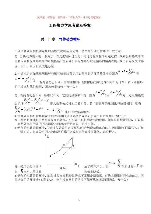 工程热力学思考题及答案 第 十 章