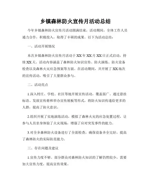 乡镇森林防火宣传月活动总结