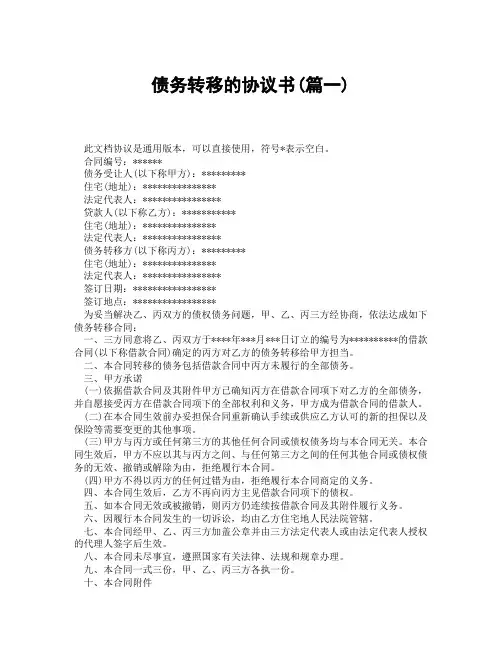 债务转移的协议书(精选3篇)