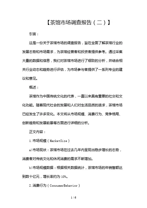 茶馆市场调查报告(两篇)2024