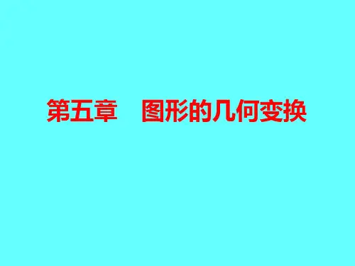 《计算机图形学》05 图形的几何变换解析