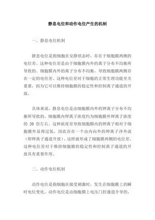静息电位和动作电位产生的机制