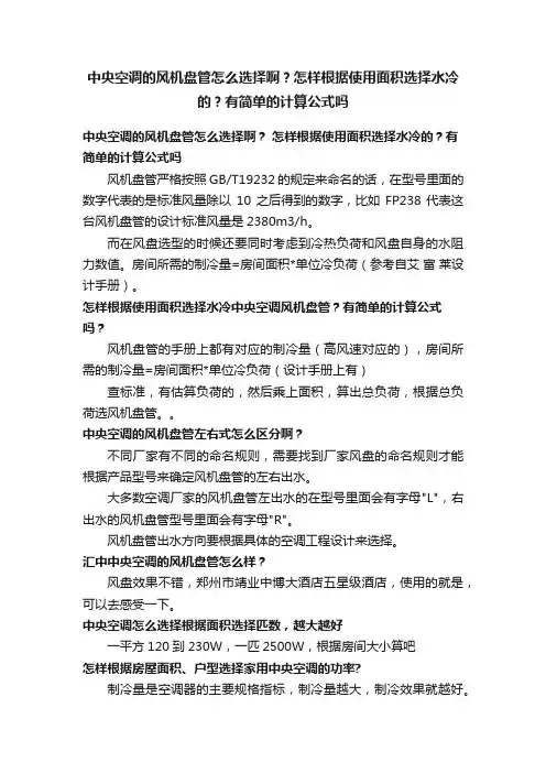 中央空调的风机盘管怎么选择啊？怎样根据使用面积选择水冷的？有简单的计算公式吗