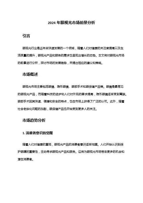 2024年眼视光市场前景分析