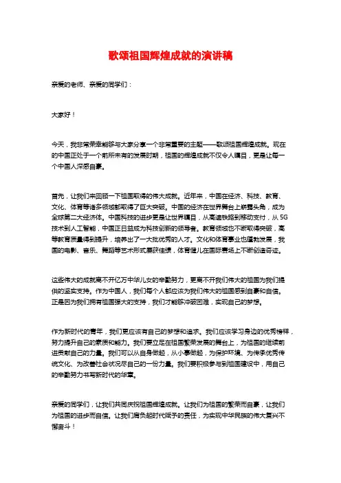 歌颂祖国辉煌成就的演讲稿