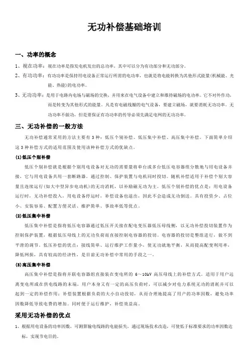 无功补偿基础培训