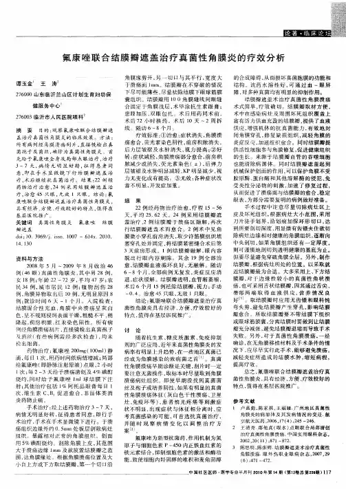 氟康唑联合结膜瓣遮盖治疗真菌性角膜炎的疗效分析