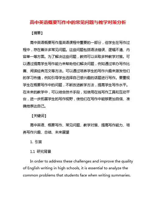高中英语概要写作中的常见问题与教学对策分析