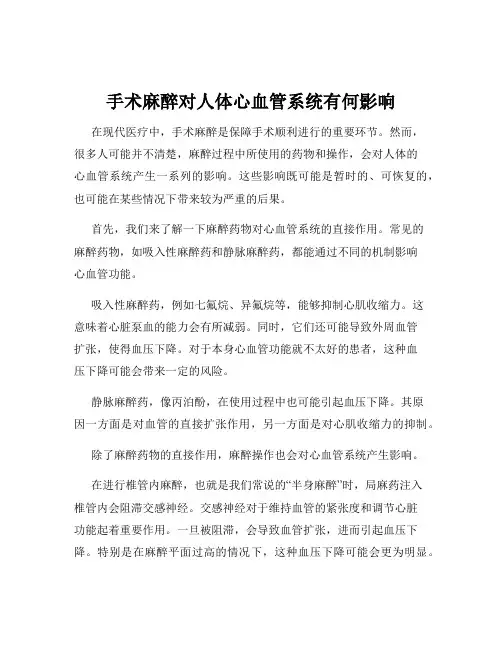 手术麻醉对人体心血管系统有何影响