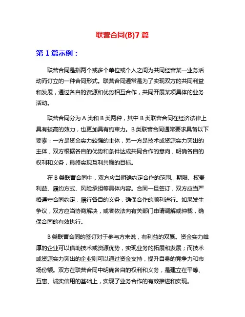 联营合同(B)7篇