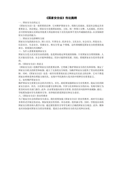 《国家安全法》传达提纲