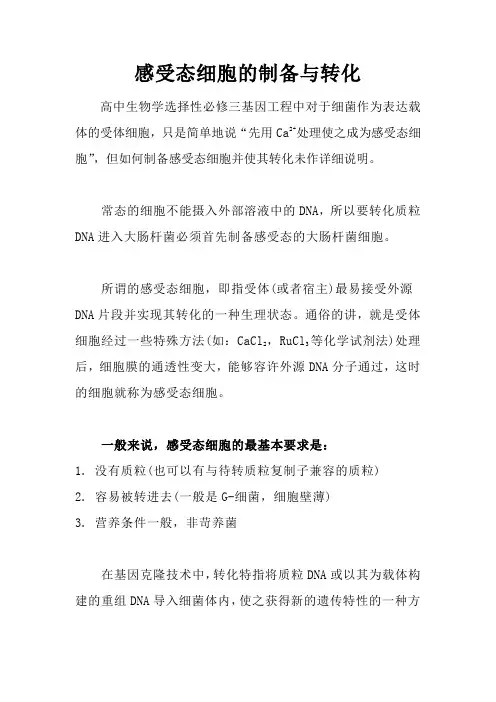 感受态细胞的制备与转化