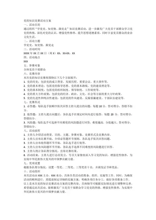党的知识竞赛活动方案