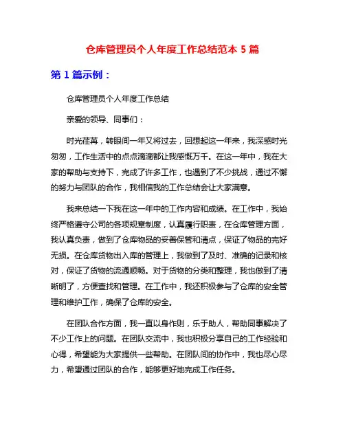 仓库管理员个人年度工作总结范本5篇