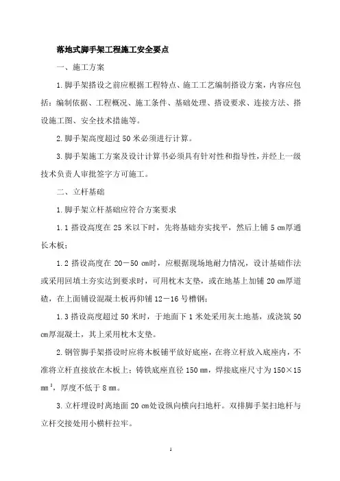 落地式脚手架工程施工安全要点