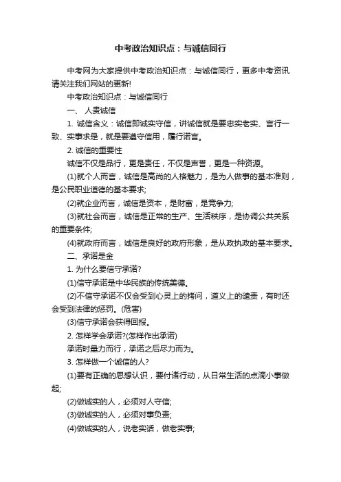 中考政治知识点：与诚信同行