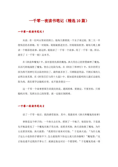 一千零一夜读书笔记(精选10篇)