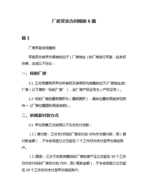 厂房买卖合同模板6篇