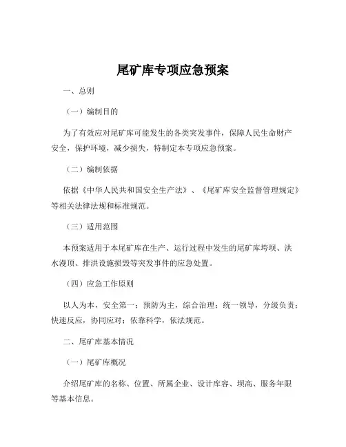 尾矿库专项应急预案