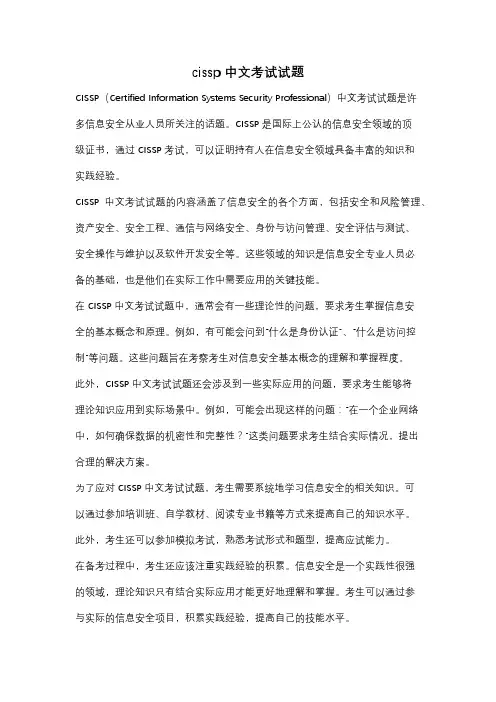 cissp中文考试试题