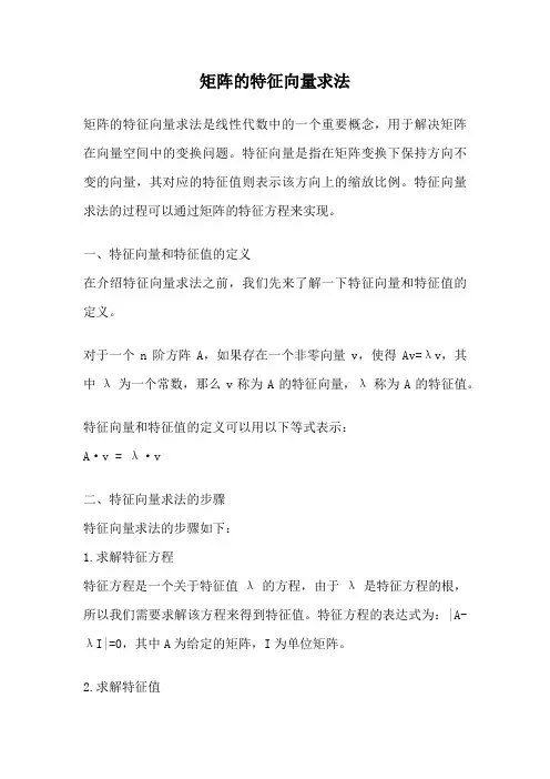 矩阵的特征向量求法