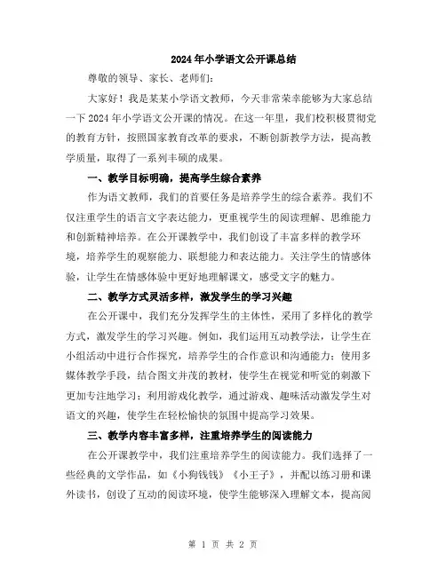2024年小学语文公开课总结