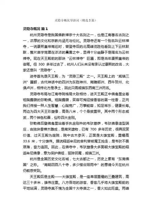 灵隐寺概况导游词（精选5篇）