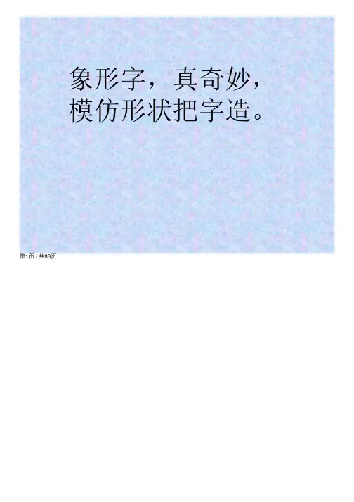 80个常见象形字-附大量甲骨文字形（课堂PPT）